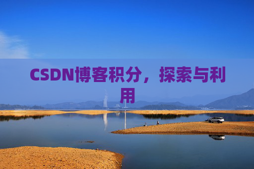 CSDN博客积分，探索与利用